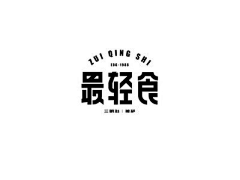 暴走的杰伊采集到Z-字体设计