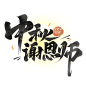 中秋节 教师节 艺术字素材