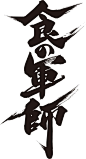 「食の軍師」ロゴ (c)久住昌之・和泉晴紀 / 日本文芸社・食の軍師製作委員会