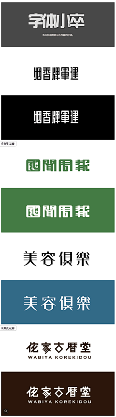 西门拉面采集到字体设计排版