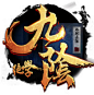 九阴绝学  游戏 logo 黄色 仙剑