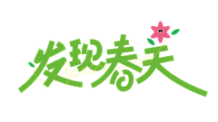 一蓑烟雨任平生7采集到字体设计、文字排版