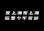 对话框字体／speech bubble font :  中华文明是很独特的文明，尤其文字最为独特的。中国自古就有“书画同源”一说，最早的文字来源就是图画，一次偶然发现漫画里面，人物之间交流是对话框图形，和我们生活中手机和一些网络聊天工具，彼此聊天的时候都出现了对话框这个图形，由此给我灵感联想到了汉字，我尝试把对话框这图形提炼出来跟我们的汉字笔画巧妙的结合。这次探索希望给汉字更多更独特的可能性。历时五年不断修改总共做出来三百多个字包括英文。 Chinese civilization is unique ci