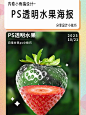 PS透明水果海报 - 小红书