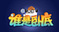 对玩_谁是卧底项目复盘-UI中国用户体验设计平台