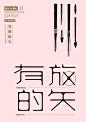 石昌鸿：设计与修心2 | Design & Research Typo Poster by Shi Changhong - AD518.com - 最设计