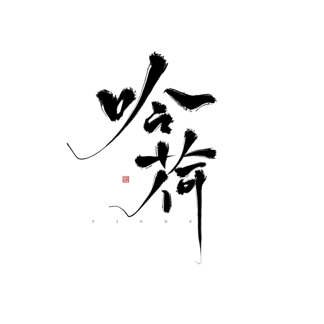 冉染#板写#字素#吟荷