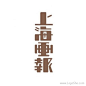 搜索页_logo设计欣赏_标志设计欣赏_在线logo_logo素材_logo社