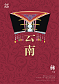 保护云南传统民族文化 公益海报(1)