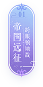 纳夫-1-2_37a07516.png(138×278)_新中式画风 _急急如率令-B52814827B- -P2411020589P- _T2019430 ?yqr=10846328# _平面采下来_T2019430 