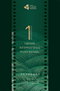 首届海南岛国际电影节发布主视觉海报