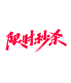 Paintoo采集到字体