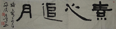 黄非红1869采集到现代书法O探