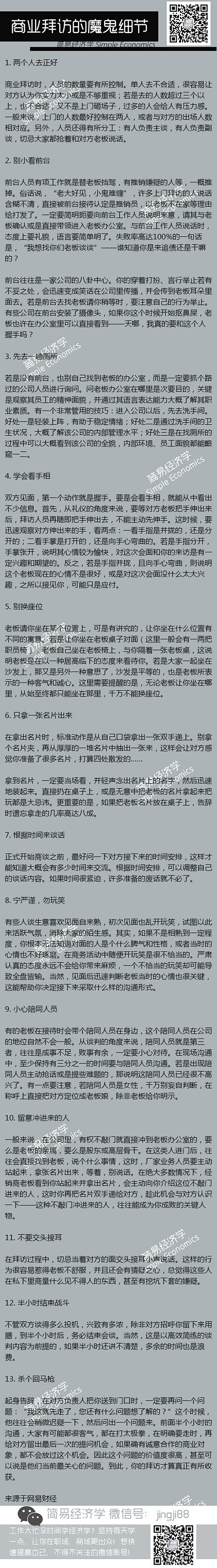 【商业拜访的魔鬼细节礼仪】1. 两个人去...