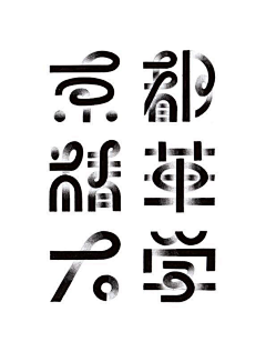 烤烤烤鸭采集到字体