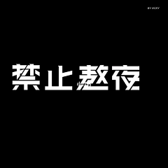 JOY-忽忽采集到字体