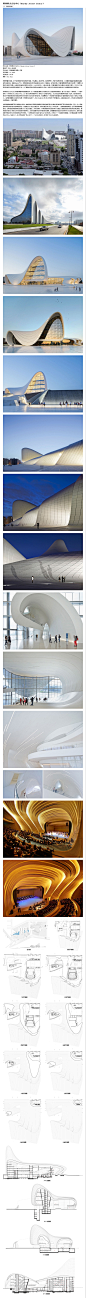 阿利耶夫文化中心（Heydar Aliyev Center） 【扎哈 .哈迪德 盖达尔·阿利耶夫文化中心】建筑的结构采用白色曲线形，视觉明快，代表着文化和经济的快速稳定的发展，同时，也昭示着阿塞拜疆的历史文明。建成后，成为了巴库市民的休闲和娱乐与文化的重要景点，也掀起了文化旅游的热潮，成了巴库新的建筑地标