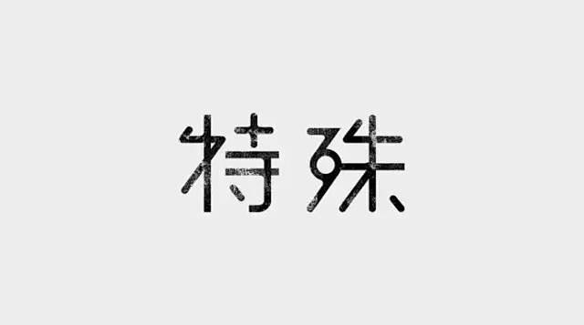 文艺范儿与创意趣味的文字组合LOGO T...