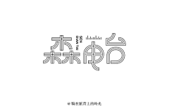 /Lee/采集到字体设计——可爱字体