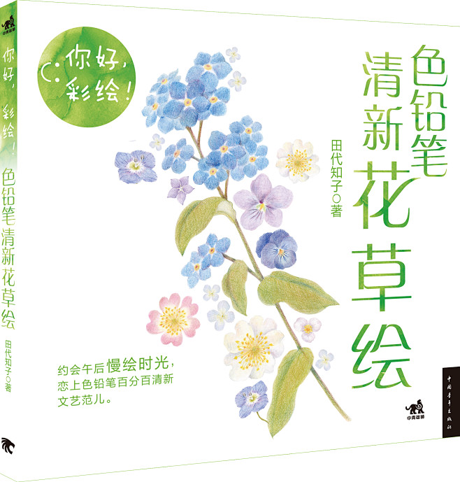 《你好，彩绘！色铅笔清新花草绘》[日]田...