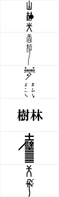 鸟人与鱼：#泛汉字#日本设计师高桥善丸的字体设计-3