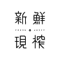 一组中文字体logo设计