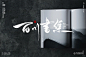 人文艺术！12张手写标题中文书法字体设计 (11)