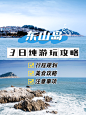 冬季旅游东山岛海岛行程风景攻略小红书封面配图