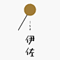 日本字体设计②-来自【吹气球，吹个大气球】