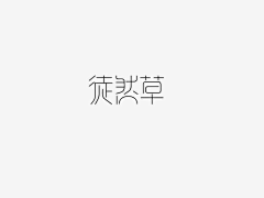 pourquoi12采集到字体