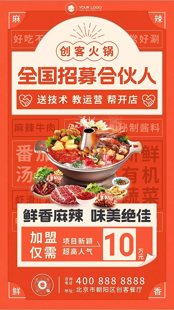 图文风餐饮美食火锅店招商加盟手机海报