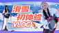 冬季滑雪vlog混剪横版视频封面