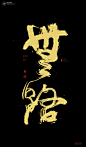 黄陵野鹤|书法|书法字体| 中国风|H5|海报|创意|白墨广告|字体设计|海报|创意|设计|版式设计|无路