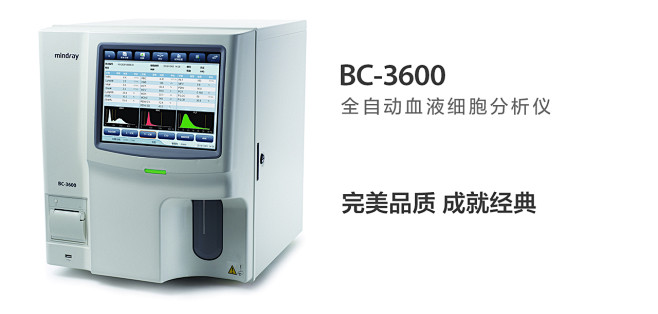 迈瑞医疗血液细胞检测系统、BC-3600...