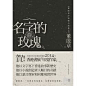 博客來-名字的玫瑰：董啟章中短篇小說集Ⅰ