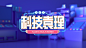 科技袁理 节目 logo 设计