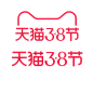 2021天猫3.8节logo-png