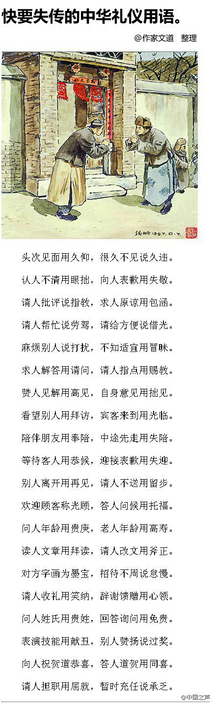 【网友整理：那些快要失传的中华礼仪用语】...