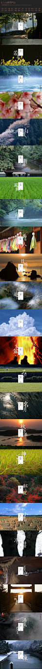 日本一个网站上关于 《二十四节气》的介绍，图片很美！