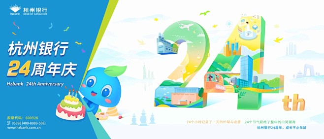 洲际品牌顾问 杭州银行24周年庆视觉设计...