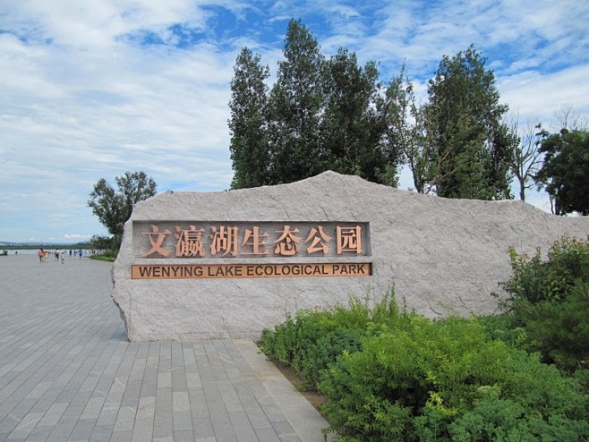 波澄一镜，文瀛湖生态公园 logo景墙
