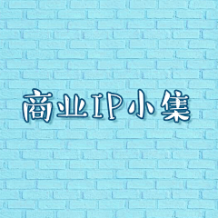 大可乐鸭采集到【商业IP集】