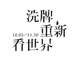 桃之泱泱采集到字体喔