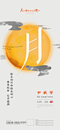 【源文件下载】海报 地产 中国传统节日 中秋节 简约 月亮 新中式