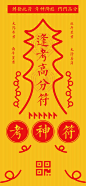 【源文件下载】 海报 神符 符咒 护身符 高考 考试 愿望 祈福 文字 创意
