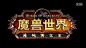 魔兽世界6.0中文预告片Warlords of Draenor