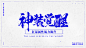 Chinese-Typeface-Design Vol-1-字体传奇网-中国首个字体品牌设计师交流网
