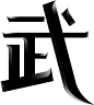 字-武