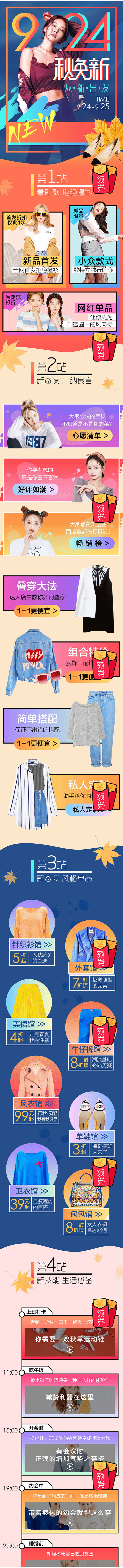 924秋换新服饰h5电商手机版手机专题页...