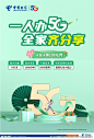 中国电信5G十全十美海报